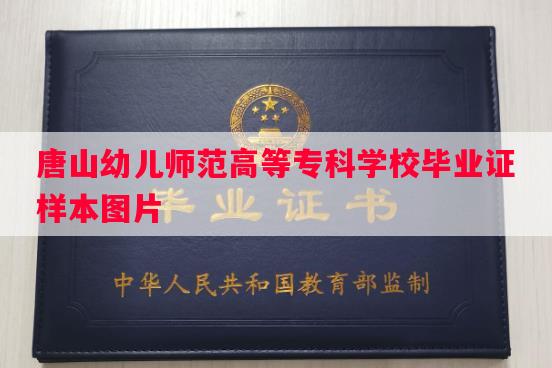 唐山幼儿师范高等专科学校毕业证样本图片