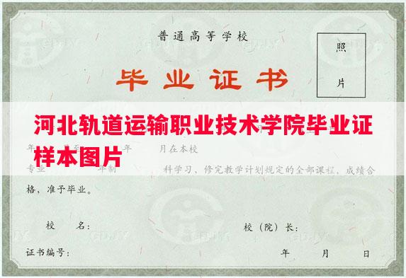 河北轨道运输职业技术学院毕业证样本图片