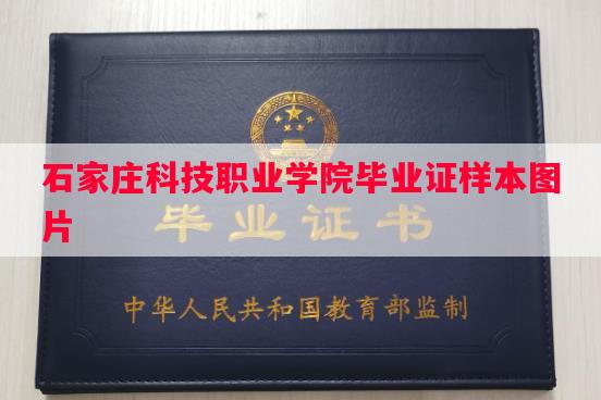 石家庄科技职业学院毕业证样本图片