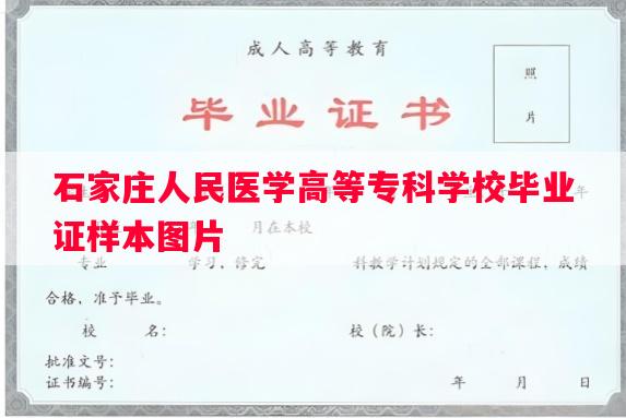 石家庄人民医学高等专科学校毕业证样本图片