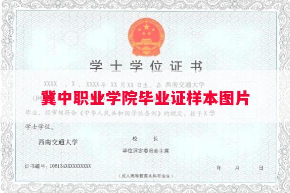 冀中职业学院毕业证样本图片