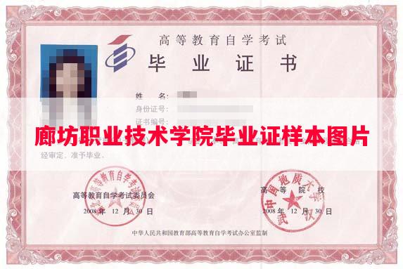 廊坊职业技术学院毕业证样本图片
