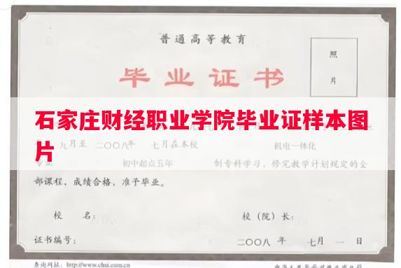 石家庄财经职业学院毕业证样本图片