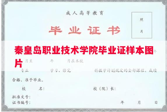 秦皇岛职业技术学院毕业证样本图片 秦皇岛职业技术学院毕业证样本图片
