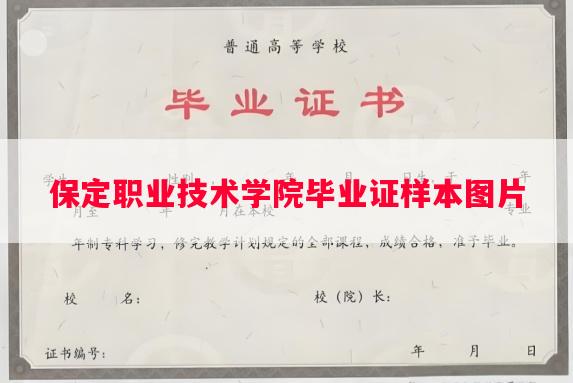 保定职业技术学院毕业证样本图片