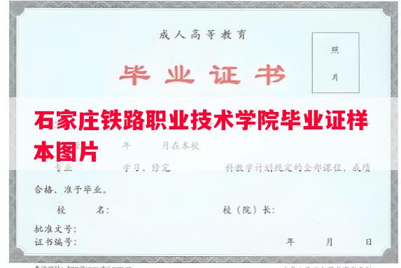 石家庄铁路职业技术学院毕业证样本图片