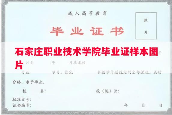 石家庄职业技术学院毕业证样本图片