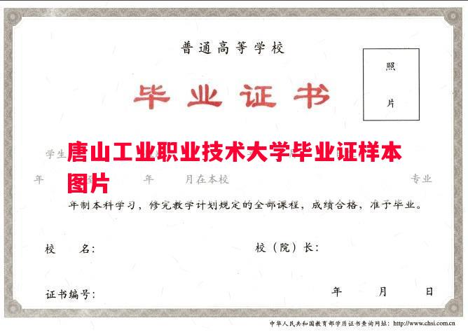 唐山工业职业技术大学毕业证样本图片