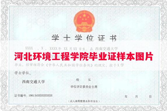 河北环境工程学院毕业证样本图片 河北环境工程学院毕业证样本图片