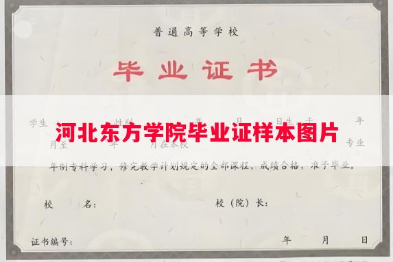 河北东方学院毕业证样本图片