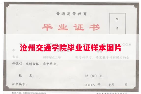 沧州交通学院毕业证样本图片