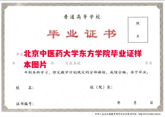北京中医药大学东方学院毕业证样本图片