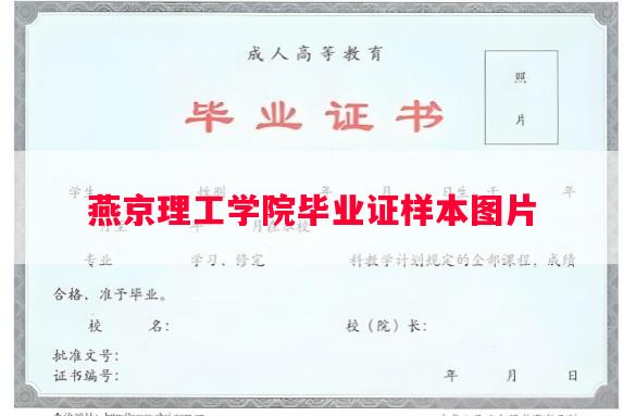 燕京理工学院毕业证样本图片