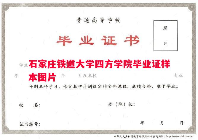 石家庄铁道大学四方学院毕业证样本图片