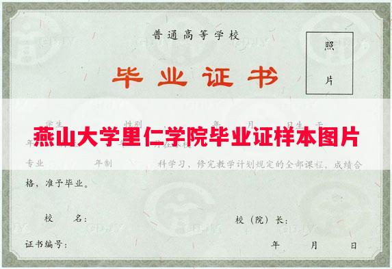 燕山大学里仁学院毕业证样本图片