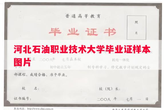 河北石油职业技术大学毕业证样本图片