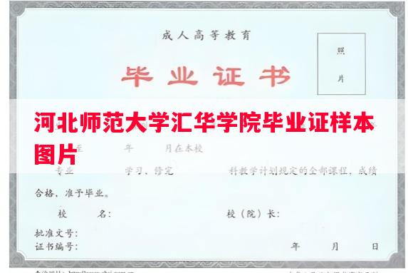河北师范大学汇华学院毕业证样本图片