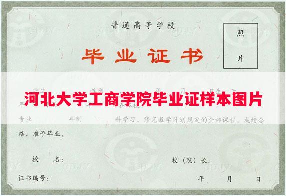 河北大学工商学院毕业证样本图片