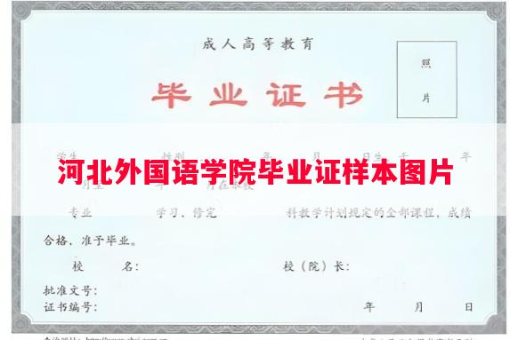 河北外国语学院毕业证样本图片