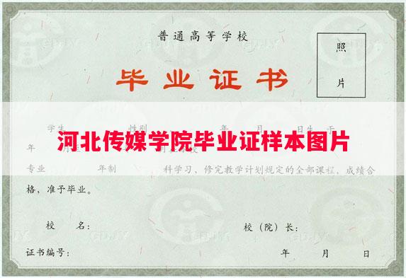 河北传媒学院毕业证样本图片