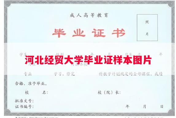 河北经贸大学毕业证样本图片