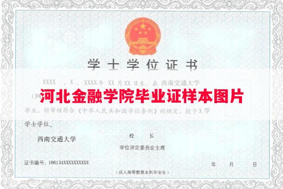 河北金融学院毕业证样本图片
