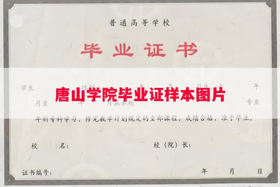 唐山学院毕业证样本图片