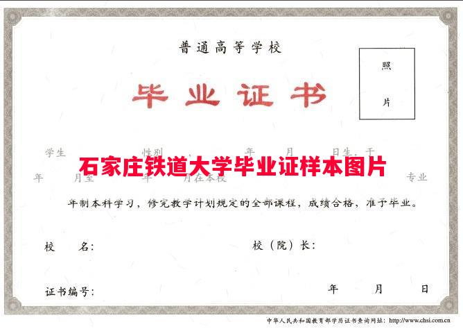 石家庄铁道大学毕业证样本图片