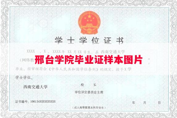 邢台学院毕业证样本图片