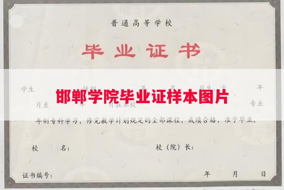 邯郸学院毕业证样本图片