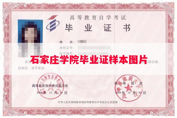 石家庄学院毕业证样本图片