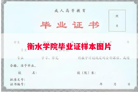 衡水学院毕业证样本图片