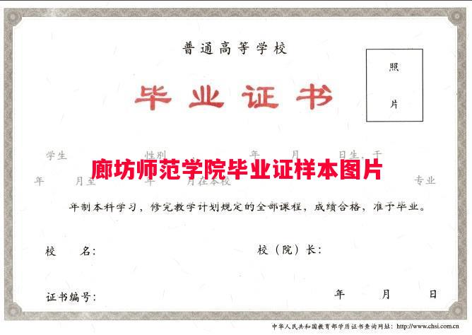 廊坊师范学院毕业证样本图片
