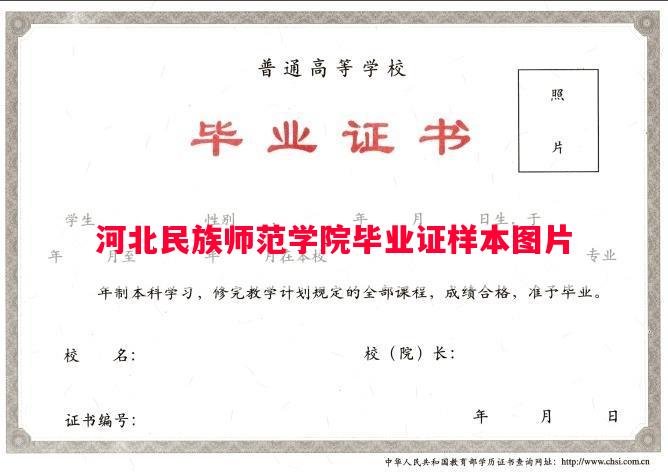 河北民族师范学院毕业证样本图片