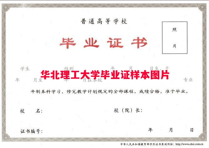华北理工大学毕业证样本图片