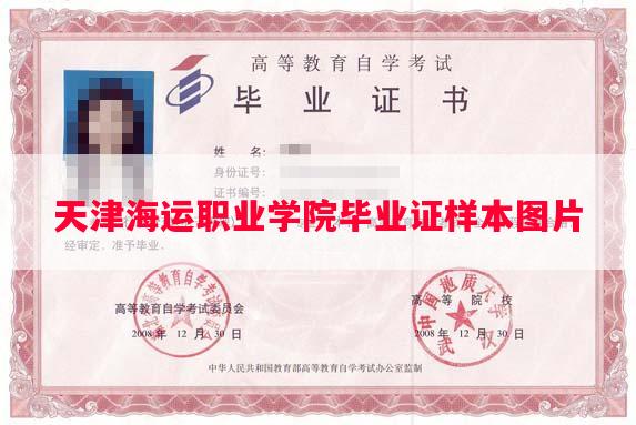 天津海运职业学院毕业证样本图片