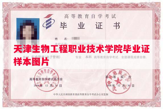 天津生物工程职业技术学院毕业证样本图片