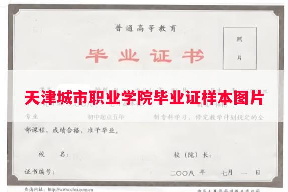 天津城市职业学院毕业证样本图片