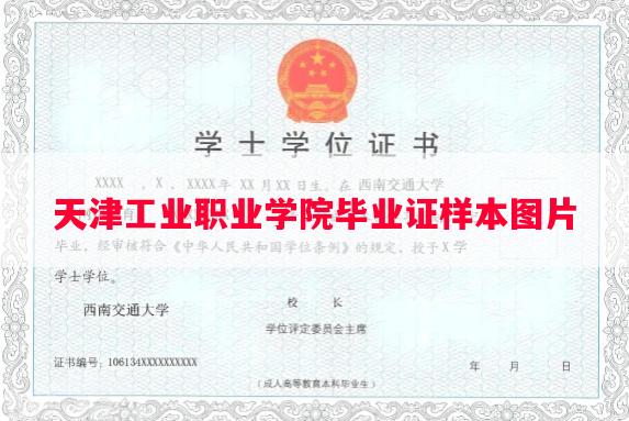 天津工业职业学院毕业证样本图片
