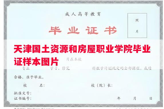 天津国土资源和房屋职业学院毕业证样本图片 天津国土资源和房屋职业学院毕业证样本图片