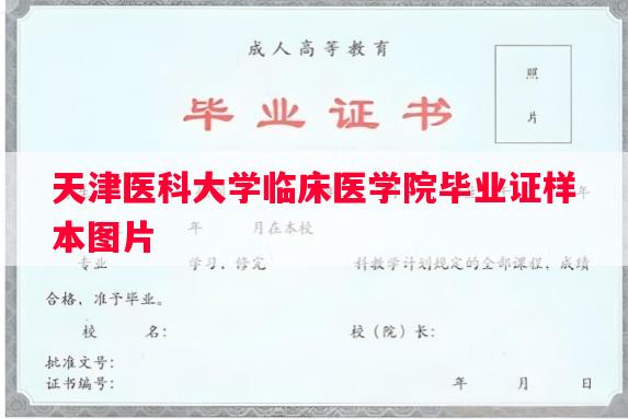 天津医科大学临床医学院毕业证样本图片