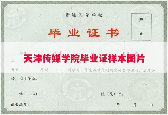 天津传媒学院毕业证样本图片
