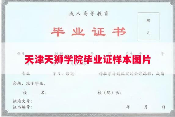 天津天狮学院毕业证样本图片