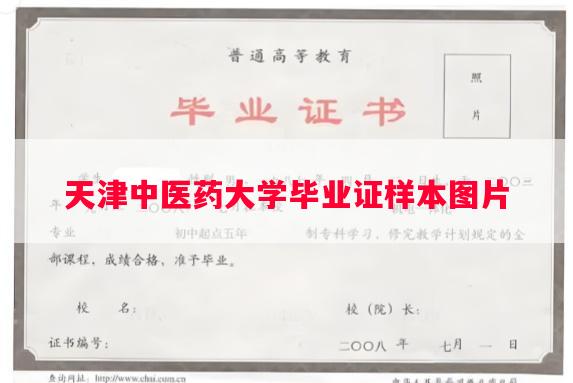 天津中医药大学毕业证样本图片