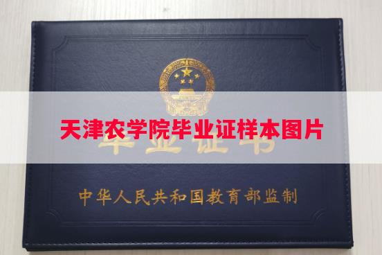 天津农学院毕业证样本图片 天津农学院毕业证样本图片