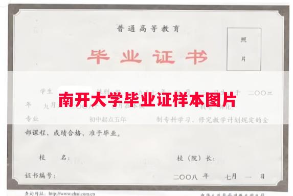 南开大学毕业证样本图片