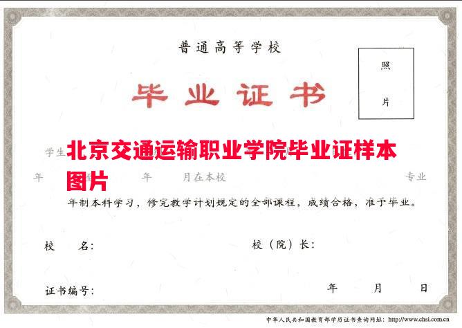 北京交通运输职业学院毕业证样本图片