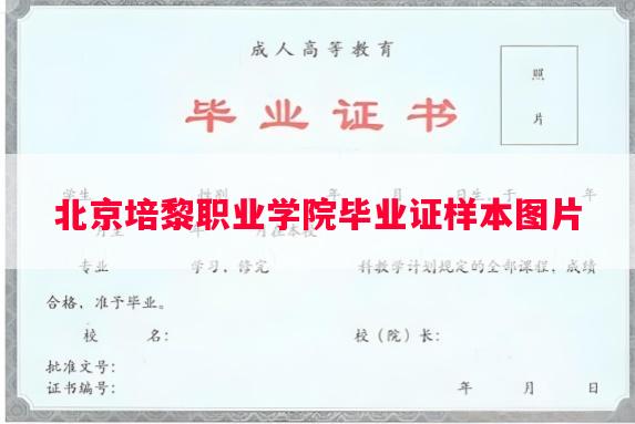 北京培黎职业学院毕业证样本图片