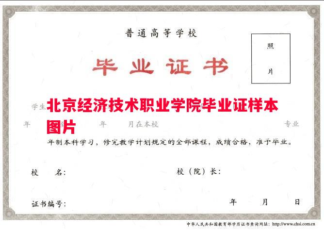 北京经济技术职业学院毕业证样本图片