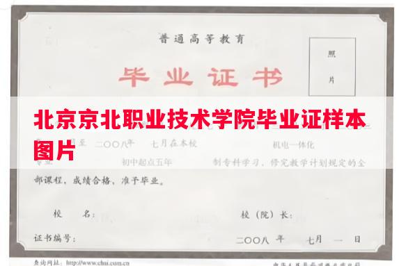 北京京北职业技术学院毕业证样本图片